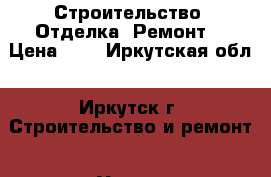 Строительство. Отделка. Ремонт. › Цена ­ 1 - Иркутская обл., Иркутск г. Строительство и ремонт » Услуги   